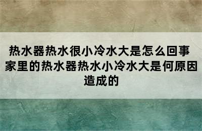 热水器热水很小冷水大是怎么回事 家里的热水器热水小冷水大是何原因造成的